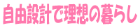 自由設計で理想の暮らし